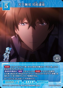 天下無双 司波達也 【BB-MHK-033SR】